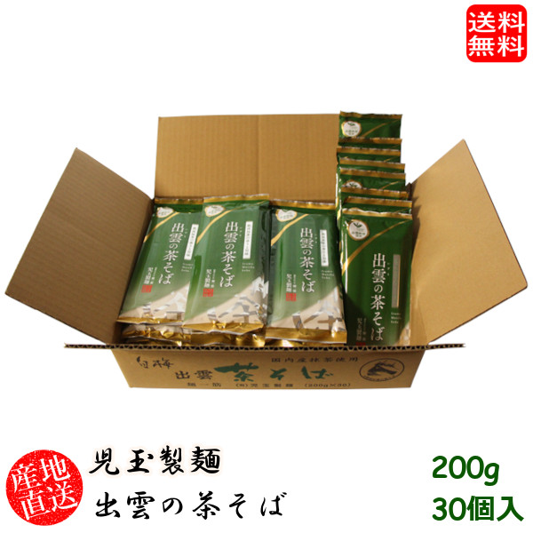 (地域限定送料無料)児玉製麺 出雲の茶そば 200g 30個入り 産地直送 ギフト 島根県　(skd00120x30)