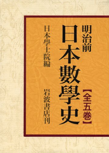 明治前日本数学史(全5巻セット)(中古品)