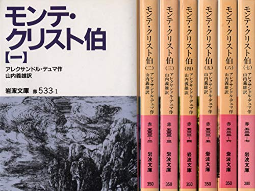 「未使用品」モンテ・クリスト伯（全7冊セット） (岩波文庫)(中古品) 13,568円