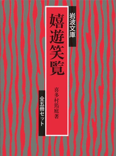 「非常に良い」嬉遊笑覧(5冊セット) (岩波文庫)(中古品) 6,194円