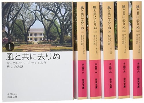 風と共に去りぬ 全6冊: 美装ケースセット (岩波文庫)(中古品)