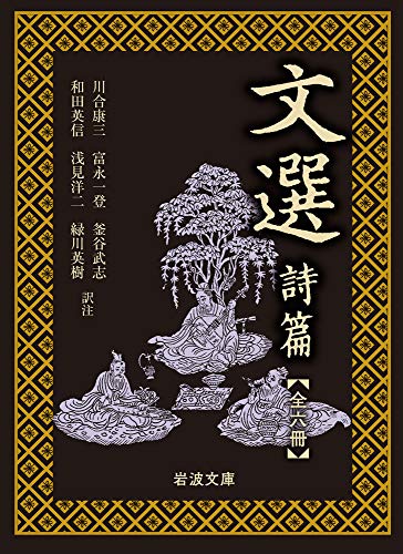 「非常に良い」文選 詩篇(一)~(六) 全6冊 美装ケース入りセット (岩波文庫)(中古品)