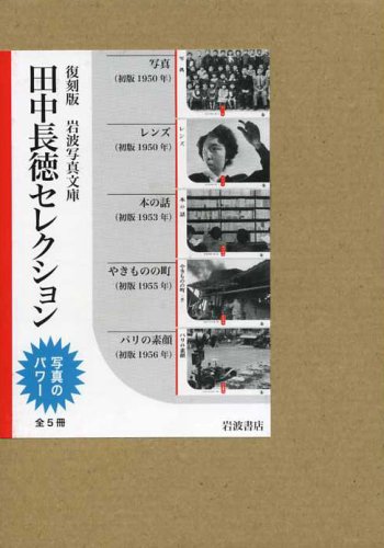 「未使用品」田中長徳セレクション(5冊セット) (岩波写真文庫 復刻版)(中古品)