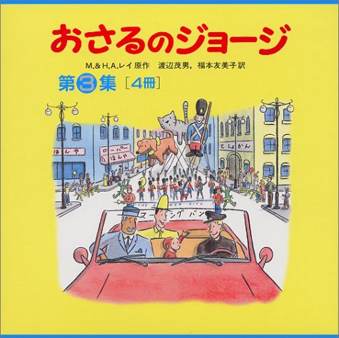 「未使用品」おさるのジョージ 第3集 全4冊セット(中古品)