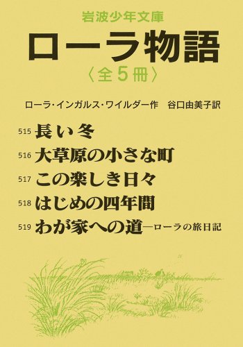「ローラ物語」全5冊セット 美装ケース入り (岩波少年文庫)(中古品)