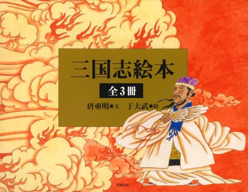 三国志絵本美装ケース入り3冊セット(中古品)の通販は 17,633円