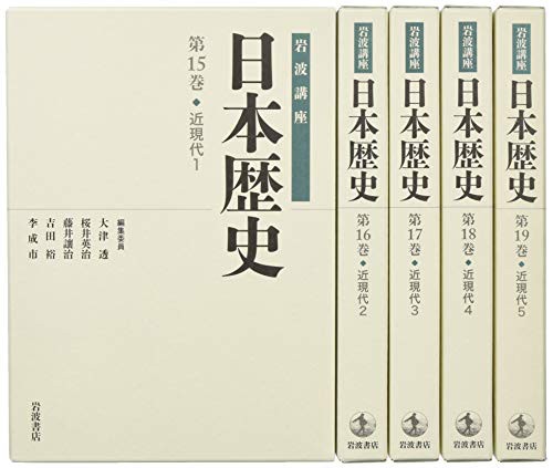 岩波講座日本歴史近現代1ー5(全5巻セット)(中古品)