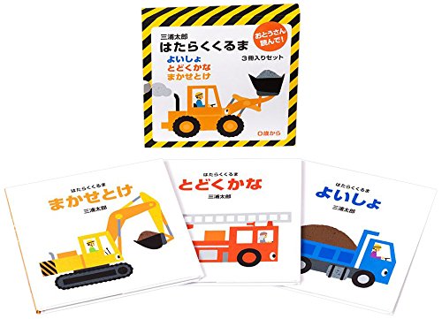 「未使用品」はたらくくるま ３冊入りセット(中古品)