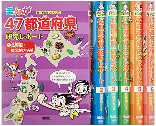 まんが47都道府県研究レポート(全6巻セット)(中古品)の通販は 10,982円