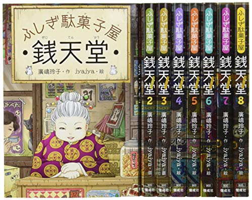ふしぎ駄菓子屋銭天堂(全8巻セット)(中古品)の通販は