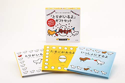 『とりがいるよ』ギフトセット(中古品)の通販は