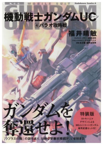 「未使用品」機動戦士ガンダムUC(4) パラオ攻略戦 特装版(MGユニコーン武器セットつき) (中古品) 6,445円