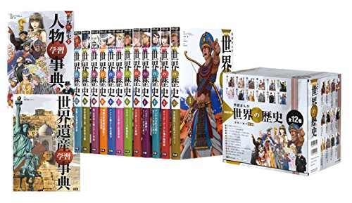 「未使用品」学研まんが NEW世界の歴史 別巻2冊付セット 全14巻 学習まんが(中古品)