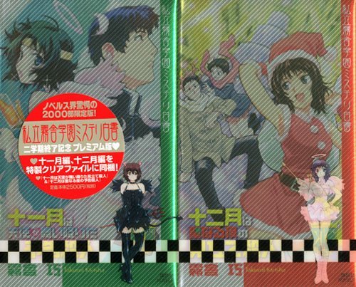 「非常に良い」私立霧舎学園ミステリ白書 十一月編&十二月編プレミアムセット (講談社ノベ(中古品)