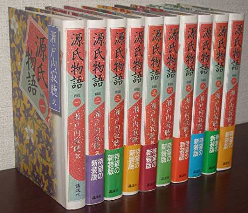 瀬戸内寂聴　訳　　源氏物語＜新装版＞　全十巻セット(中古品)