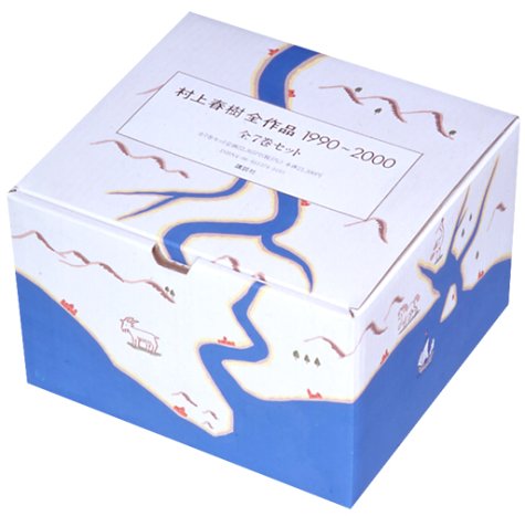 村上春樹全作品1990〜2000 快適