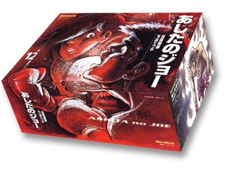 あしたのジョー　BOXセット12巻　箱付き 未使用品」あしたのジョー 全12巻セット (講談社漫画文庫)(中古品)の
