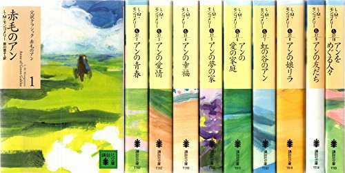 赤毛のアン 完結セット (講談社文庫—完訳クラシック赤毛のアン)(中古品)