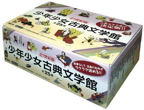 21C版少年少女古典文学館セット (21世紀版・少年少女古典文学館)(中古品)