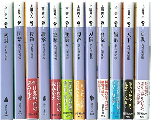 「ほぼ新品」奥右筆秘帳(全12巻完結セット) (講談社文庫)(中古品)