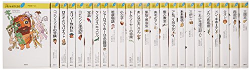 「非常に良い」21世紀版少年少女世界文学館セット (21世紀版・少年少女世界文学館)(中古品)