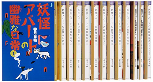 YA!「妖怪アパートの幽雅な日常」セット (YA! ENTERTAINMENT)(中古品) 11,816円