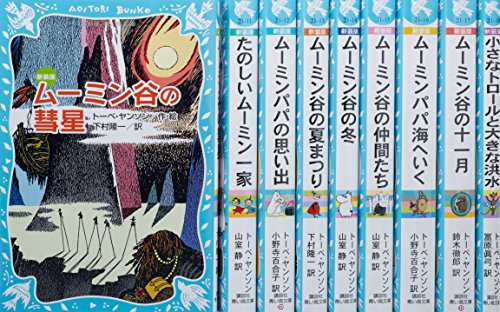 青い鳥文庫「ムーミン(新装版)セット」全9巻 (講談社青い鳥文庫