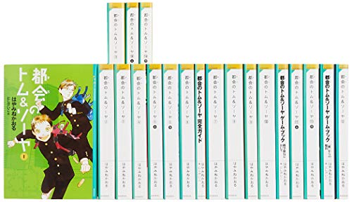 「非常に良い」「都会のトム&ソーヤ」セット(全20巻セット) (YA!ENTERTAINMENT)(中古品)