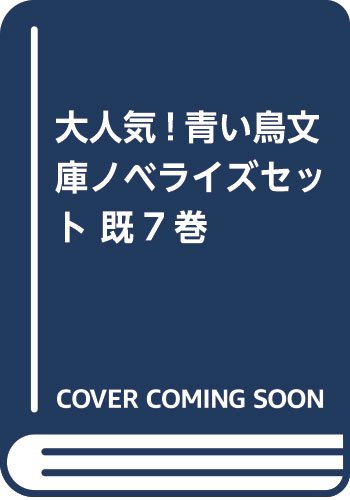 「非常に良い」大人気!青い鳥文庫ノベライズセット(既7巻セット) (講談社青い鳥文庫)(中古品)