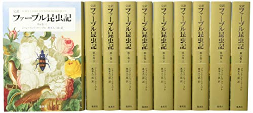 完訳 ファーブル昆虫記 第2期6~10巻 10冊セット(中古品)
