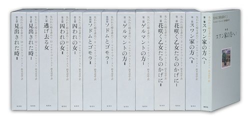 失われた時を求めて 全13巻・全巻セット (失われた時を求めて)(中古品)