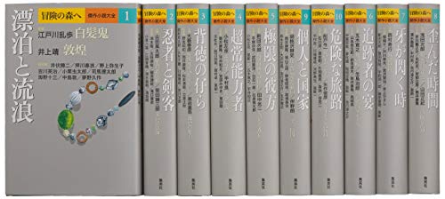 「未使用品」冒険の森へ 傑作小説大全 全20巻(1~10巻セット) 10冊セット(中古品)