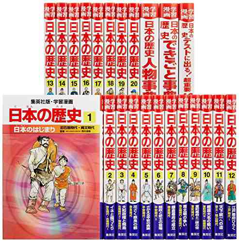 学習漫画 日本の歴史 20巻+別巻3冊 全23巻セット (学習漫画 日本の歴史)(中古品)の通販は