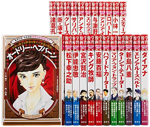 学習漫画 世界の伝記NEXT 既刊23巻セット(中古品)