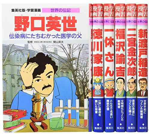 集英社 学習まんが 世界の伝記 日本が生んだ偉人 6冊セット (学習漫画