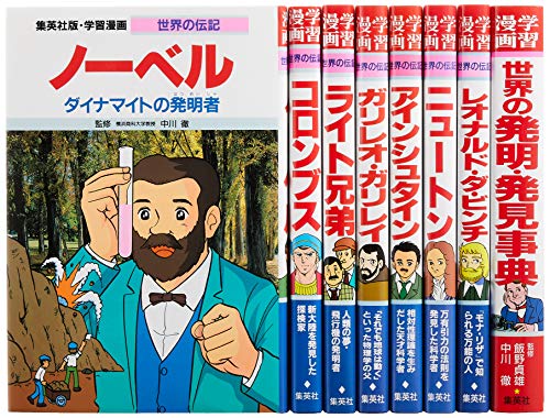 集英社 学習まんが 世界の伝記 世界を変えた発明・発見の天才 8冊