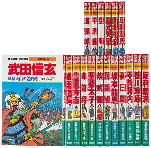 「未使用品」集英社 学習まんが 日本の伝記 全18巻セット (学習漫画 日本の伝記)(中古品)