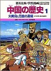 「非常に良い」学習漫画 中国の歴史(全11巻セット)(中古品) 13,671円