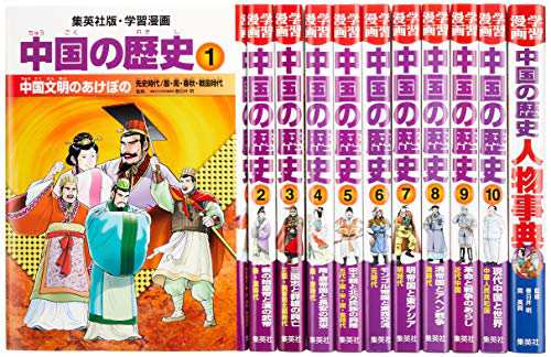 集英社 学習まんが 中国の歴史 全11巻セット (学習漫画 中国の歴史)(中古品)の通販は