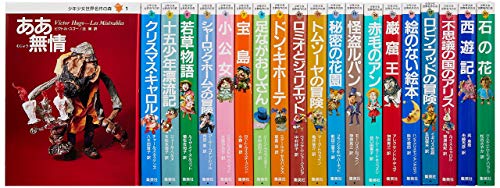 「未使用品」少年少女 世界名作の森 全20巻セット(中古品)