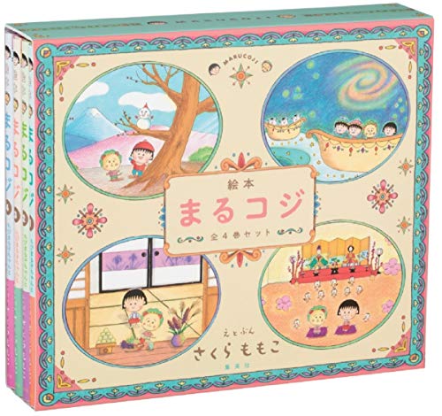 「 絵本まるコジ 」 全4巻セット(化粧ケースつき)(中古品)