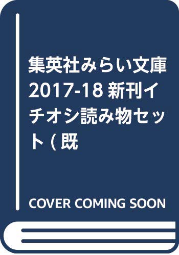 集英社みらい文庫2017ー2018新刊イチオシ読み物セット(既37冊セット)(中古品)