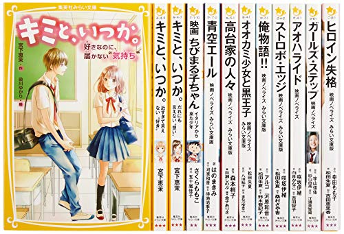 女の子に大人気 映画ノベライズ&恋愛 12冊セット (集英社みらい文庫)(中古品)の通販は