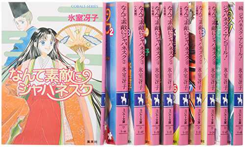 なんて素敵にジャパネスク —新装版— 全10巻完結セット (コバルト