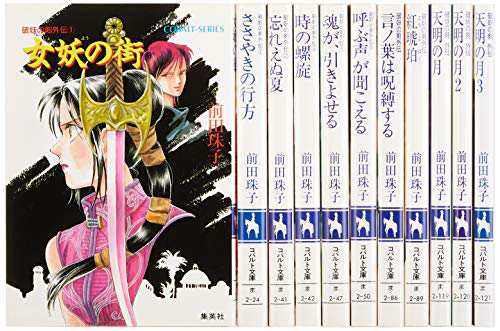 大学 割引 破妖の剣 外伝 全11冊完結セット (コバルト文庫)(中古品)の通販は その他
