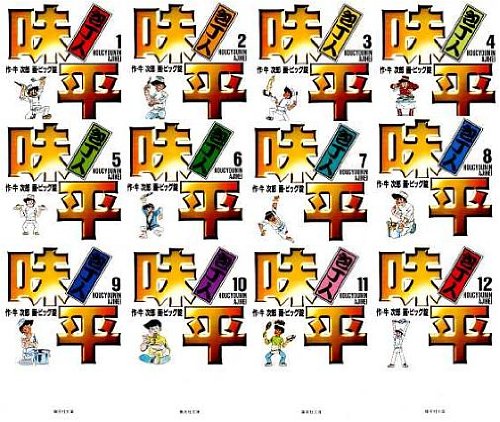 包丁人味平 全12巻セット (集英社文庫—コミック版)(中古品)