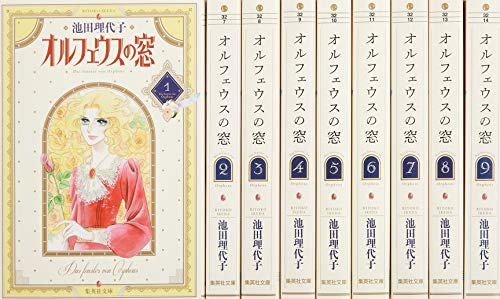 オルフェウスの窓 文庫版 コミック 全9巻完結セット (集英社文庫—コミック(中古品)