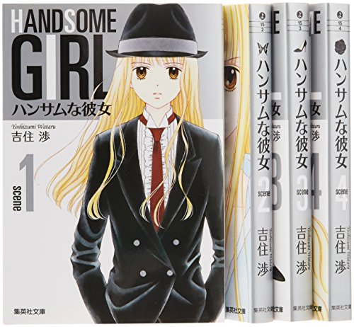 「未使用品」ハンサムな彼女 文庫版 コミック 全5巻完結セット (集英社文庫—コミック版(中古品)