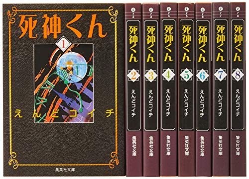 「非常に良い」死神くん 文庫版 コミック 全8巻完結セット (集英社文庫—コミック版)(中古品)
