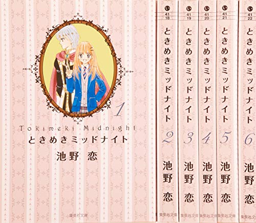 「未使用品」ときめきミッドナイト 文庫版 コミック 全6巻完結セット (集英社文庫—コミ(中古品)